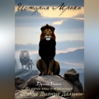 История Мрака