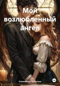 Мой возлюбленный ангел