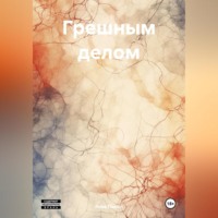 Грешным делом