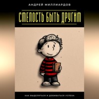Смелость быть другим. Как выделяться и добиваться успеха