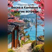 Весна в Канныне и другие встречи