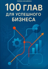 100 глав для успешного бизнеса