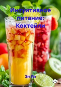 Интуитивное питание: Коктейли