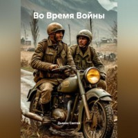 «Во Время Войны»