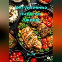 Интуитивное питание: Ужины