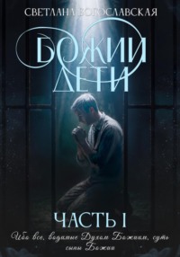 Божии дети. Часть 1