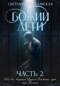 Божии дети. Часть 2
