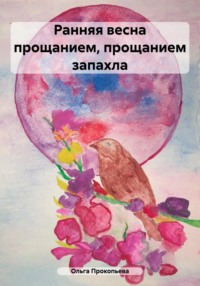 Ранняя весна прощанием, прощанием запахла