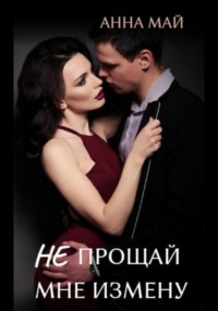 Не прощай мне измену