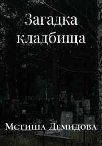 Загадка кладбища