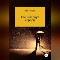 Сонник двух сердец
