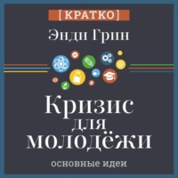 Кризис для молодежи: социальное неравенство поколений. Энди Грин. Кратко
