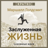 Заслуженная жизнь: наполненность без сожалений. Маршалл Голдсмит. Кратко