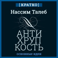 Антихрупкость. Как извлечь выгоду из хаоса. Нассим Талеб. Кратко