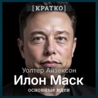 Илон Маск. Уолтер Айзексон. Кратко