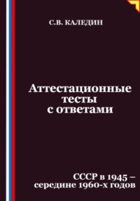 Аттестационные тесты с ответами. СССР в 1945 – середине 1960-х годов