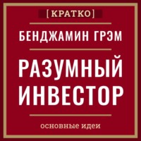 Разумный инвестор. Полное руководство по стоимостному инвестированию. Бенджамин Грэм. Кратко
