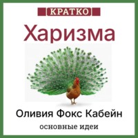Харизма. Искусство личного магнетизма. Оливия Фокс Кабейн. Кратко