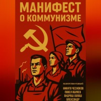 Манифест о коммунизме