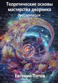 Теоретические основы мастерства дворника. Диссертация