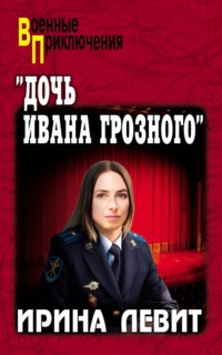«Дочь Ивана Грозного»