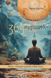 365 мурашек. Мысли, которые изменят твою жизнь