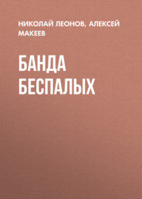 Банда беспалых