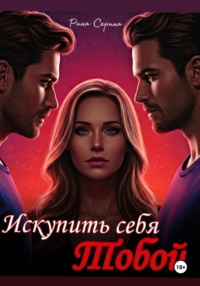 Искупить себя тобой