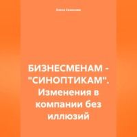 БИЗНЕСМЕНАМ – «СИНОПТИКАМ». Изменения в компании без иллюзий