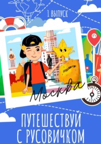 Путеводитель по Чистым прудам «Путешествуй с Русовичком»