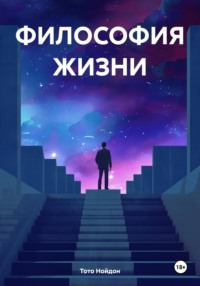 ФИЛОСОФИЯ ЖИЗНИ