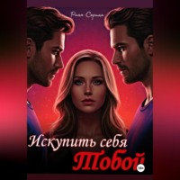 Искупить себя тобой.