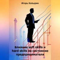 Влияние soft skills и hard skills на состояние предпринимателя