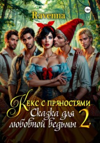 Кекс с пряностями 2. Сказка для любовной ведьмы