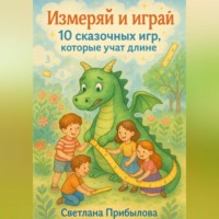 Измеряй и играй. 10 сказочных игр, которые учат длине