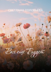 Всё ещё будет