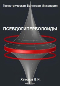 Геометрическая Волновая Инженерия: Псевдогиперболоиды