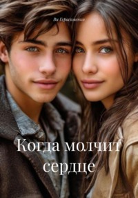 Когда молчит сердце