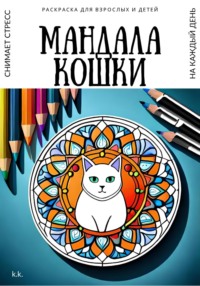 Раскраска для взрослых и детей. Мандала Кошки