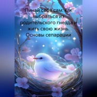 Пинай себя сам: как выбраться из родительского гнезда и жить свою жизнь. Основы сепарации