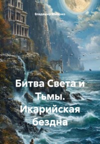 Битва Света и Тьмы. Икарийская бездна