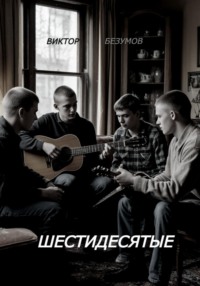 Шестидесятые