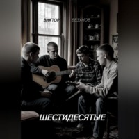 ШЕСТИДЕСЯТЫЕ