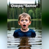 Озеро «Белое»