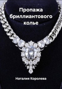 Пропажа бриллиантового колье