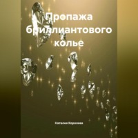 Пропажа бриллиантового колье.