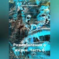 Размышления о жизни. Часть 6