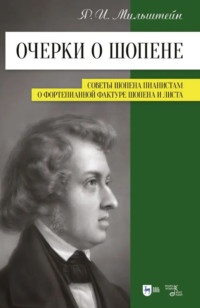 Очерки о Шопене. Советы Шопена пианистам. Фортепианная фактура Шопена и Листа. Учебное пособие