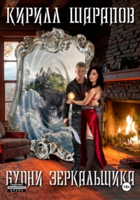 Будни зеркальщика