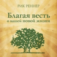 Благая весть о вашей новой жизни